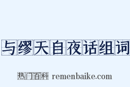 与缪天自夜话组词是什么意思的图片